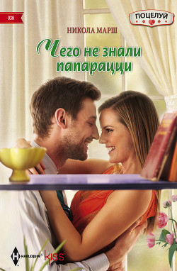 Читать онлайн книгу Чего не знали папарацци автор Марш Никола Книга Чего не знали папарацци