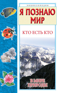 Книга Кто есть кто в мире природы
