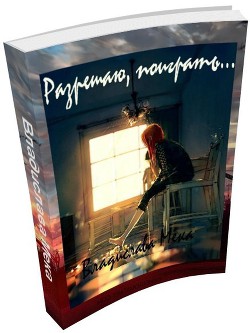 Читать онлайн книгу Разрешаю поиграть (СИ) автор Мека Владислава Книга Разрешаю поиграть (СИ)