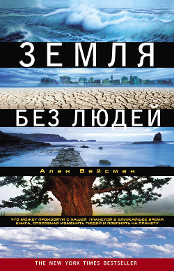 Читать онлайн книгу Земля без людей автор Вейсман Алан Книга Земля без людей