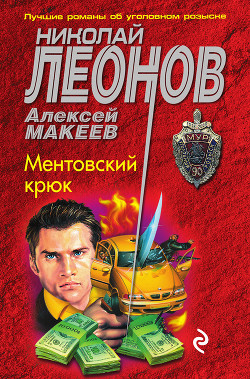 Читать онлайн книгу Ментовский крюк автор Макеев Алексей Викторович Книга Ментовский крюк