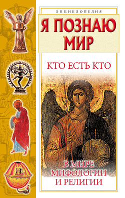 Книга Кто есть кто в мире мифологии и религии