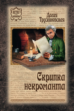 Книга Скрипка некроманта