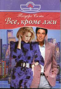Читать онлайн книгу Все, кроме лжи автор Снэйк Теодора Книга Все, кроме лжи