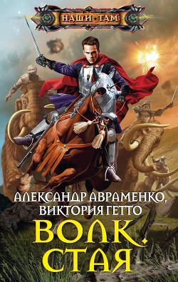 Читать онлайн книгу Стая автор Гетто Виктория Книга Стая