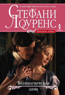 Читать онлайн книгу Великосветская дама автор Лоуренс Стефани Книга Великосветская дама