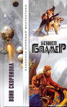 Читать онлайн книгу Солнца Скорпиона автор Балмер Генри Кеннет Книга Солнца Скорпиона