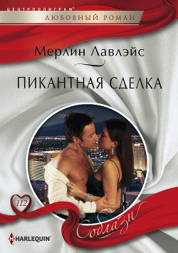 Читать онлайн книгу Пикантная сделка автор Лавлейс (Ловлейс) Мерлин Книга Пикантная сделка