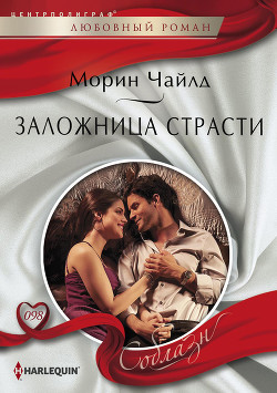Читать онлайн книгу Заложница страсти автор Чайлд Морин Книга Заложница страсти