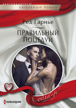 Читать онлайн книгу Правильный поцелуй автор Гарнье Ред Книга Правильный поцелуй