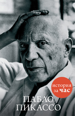 Читать онлайн книгу Пабло Пикассо автор Калмыкова Вера Владимировна Книга Пабло Пикассо