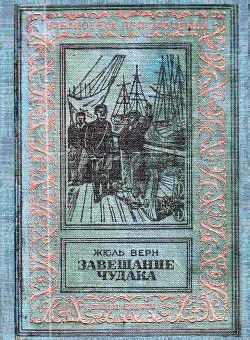 Книга Завещание чудака (илл. Эдуарда Риу)