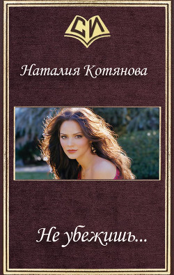 Книга Не убежишь... (СИ)