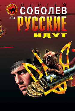 Читать онлайн книгу Русские идут автор Соболев Сергей Викторович Книга Русские идут