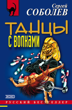 Читать онлайн книгу Танцы с волками автор Соболев Сергей Викторович Книга Танцы с волками