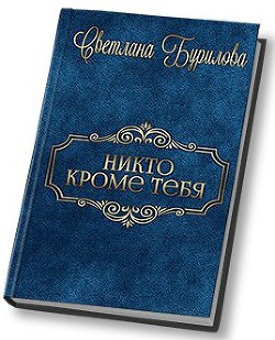 Читать онлайн книгу Никто кроме тебя (СИ) автор Бурилова Светлана Книга Никто кроме тебя (СИ)
