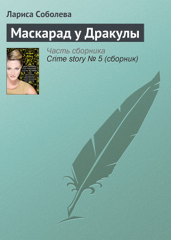 Книга Маскарад у Дракулы