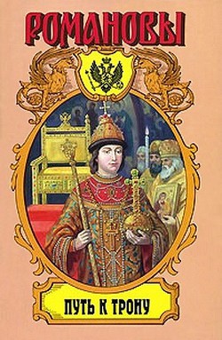 Книга Путь к трону. Историческое исследование