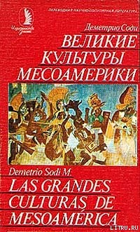 Читать онлайн книгу Великие культуры Месоамерики автор Соди Деметрио Книга Великие культуры Месоамерики