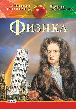 Читать онлайн книгу Физика автор Каплун С. В. Книга Физика