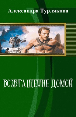 Книга Возвращение домой (СИ)