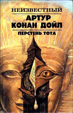 Читать онлайн книгу Перстень Тота автор Дойл Артур Игнатиус Конан Книга Перстень Тота