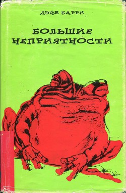 Читать онлайн книгу Большие неприятности автор Барри Дэйв Книга Большие неприятности