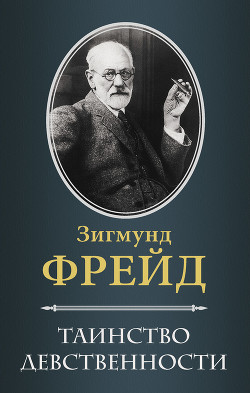 Книга Таинство девственности (сборник)