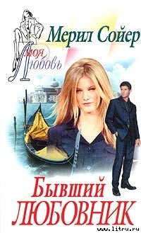 Книга Бывший любовник