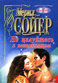 Книга Не целуйтесь с незнакомцем
