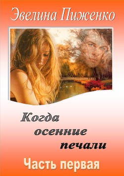 Читать онлайн книгу Когда осенние печали. Часть 1 (СИ) автор Пиженко Эвелина Николаевна Книга Когда осенние печали. Часть 1 (СИ)