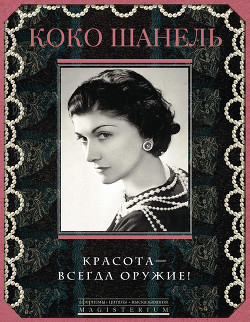 Книга Красота – всегда оружие!