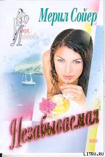 Книга Незабываемая