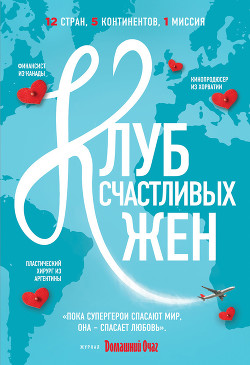 Книга Клуб счастливых жен