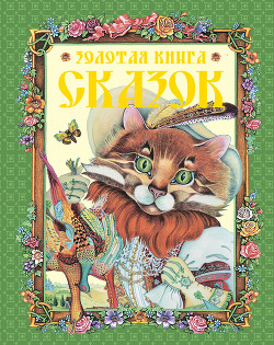 Читать онлайн книгу Золотая книга сказок автор Шалаева Галина Петровна Книга Золотая книга сказок
