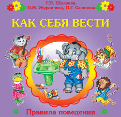Читать онлайн книгу Как себя вести? автор Шалаева Галина Петровна Книга Как себя вести?