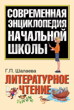 Читать онлайн книгу Литературное чтение автор Шалаева Галина Петровна Книга Литературное чтение