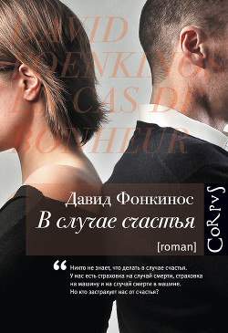Читать онлайн книгу В случае счастья автор Фонкинос Давид Книга В случае счастья