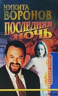 Книга Последняя ночь