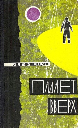 Книга Падает вверх