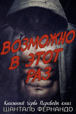 Читать онлайн книгу Возможно, в этот раз (ЛП) автор Фернандо Шанталь Книга Возможно, в этот раз (ЛП)
