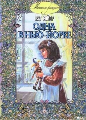 Книга Одна в Нью-Йорке