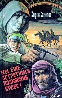 Читать онлайн книгу Мы еще встретимся, полковник Кребс! автор Соколов Борис Вадимович Книга Мы еще встретимся, полковник Кребс!