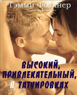 Книга Высокий, привлекательный, в татуировках (ЛП)