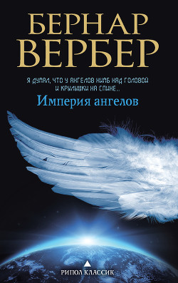Читать онлайн книгу Империя ангелов автор Вербер Бернард Книга Империя ангелов