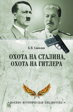 Читать онлайн книгу Охота на Сталина, охота на Гитлера. Тайная борьба спецслужб автор Соколов Борис Вадимович Книга Охота на Сталина, охота на Гитлера. Тайная борьба спецслужб