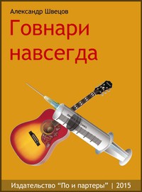 Читать онлайн книгу Говнари навсегда автор Швецов Александр Евгеньевич Книга Говнари навсегда
