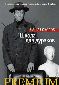 Книга Школа для дураков