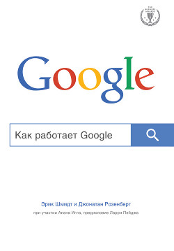 Читать онлайн книгу Как работает Google автор Игл Алан Книга Как работает Google