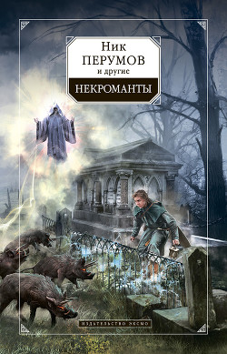 Читать онлайн книгу Некроманты (сборник) автор Перумов Ник Книга Некроманты (сборник)